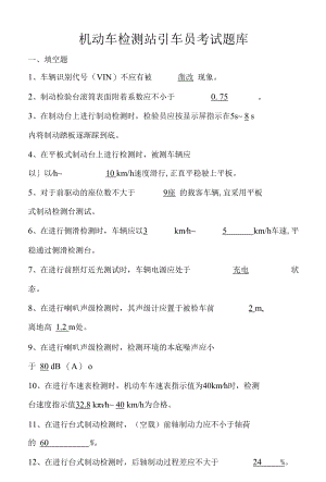 机动车检测站引车员考试题库.docx