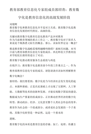 教育部教育信息化专家组成员郭绍青：教育数字化是教育信息化的高级发展阶段.docx