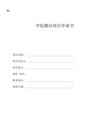 学院横向项目申请书.docx
