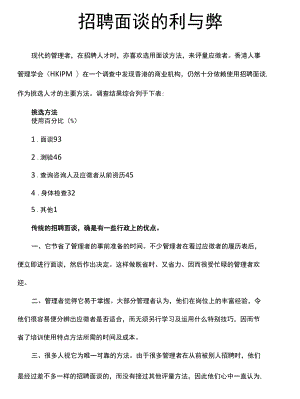 招聘面谈的利与弊.docx