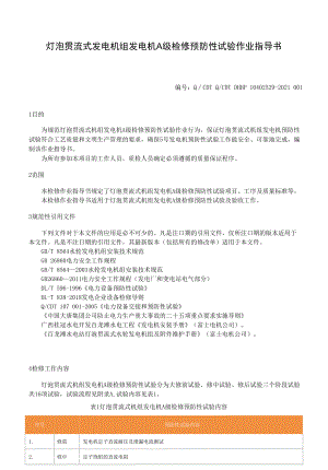 灯泡贯流式发电机组发电机A级检修预防性试验作业指导书.docx