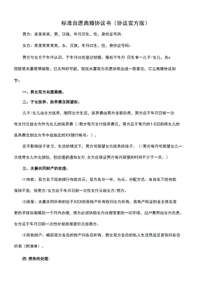 标准自愿离婚协议书(协议官方版).docx