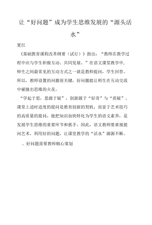让“好问题”成为学生思维发展的“源头活水”.docx