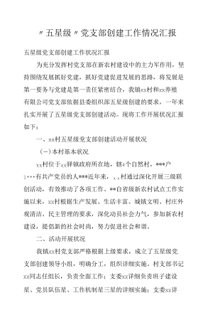 “五星级”党支部创建工作情况汇报.docx