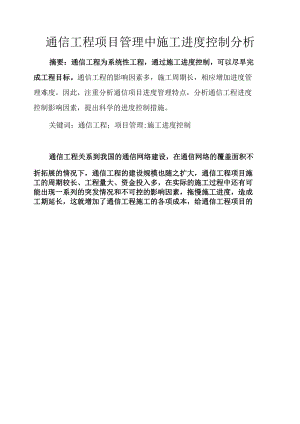 通信工程项目管理中施工进度控制分析.docx