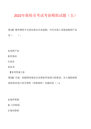 2022年报检员考试考前模拟试题(五).docx