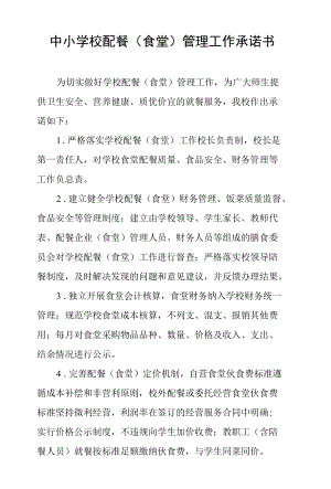 中小学校配餐（食堂）管理工作承诺书.docx