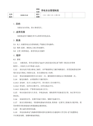 用电安全管理制度.docx