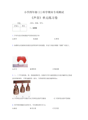 小学四年级（上）科学期末专项测试.docx