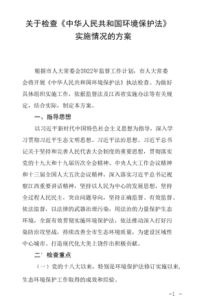 关于检查《中华人民共和国环境保护法》实施情况的方案.docx