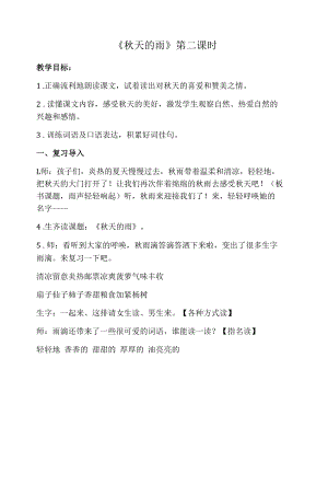名师教学设计《秋天的雨》.docx