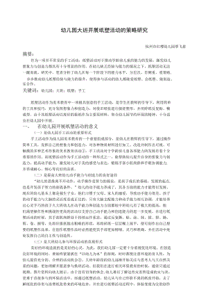 在幼儿园大班开展纸塑活动的策略研究公开课.docx