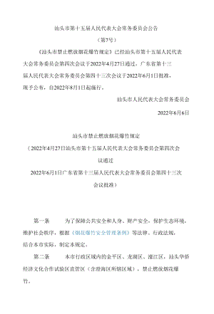 汕头市禁止燃放烟花爆竹规定.docx