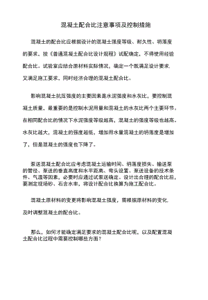 混凝土配合比注意事项及控制措施.docx