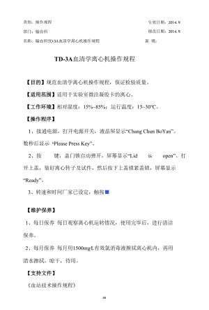 输血科血型血清学离心机操作规程.docx