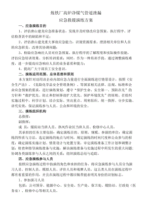 炼铁厂高炉净煤气管道泄漏应急救援演练方案.docx