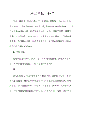 考驾照学习资料2022：科二考试小技巧.docx