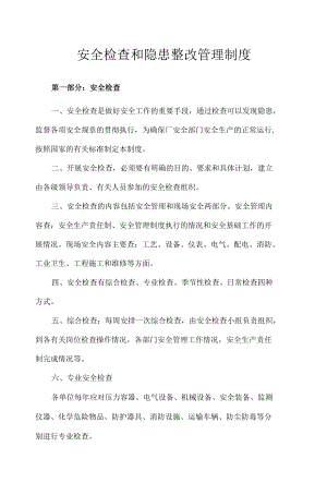 安全检查和隐患整改管理制度.docx