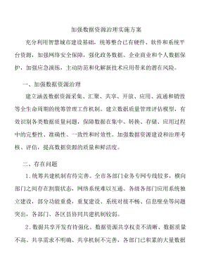 加强数据资源治理实施方案.docx
