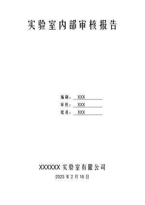 2023年实验室CNAS内审报告.docx