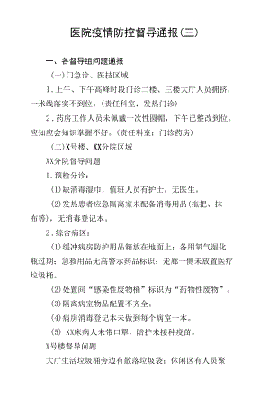 医院疫情防控督导通报（三）.docx