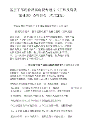 基层干部观看反腐电视专题片《正风反腐就在身边》心得体会（范文2篇）.docx