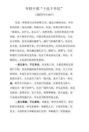 年轻干部“十比十不比”.docx