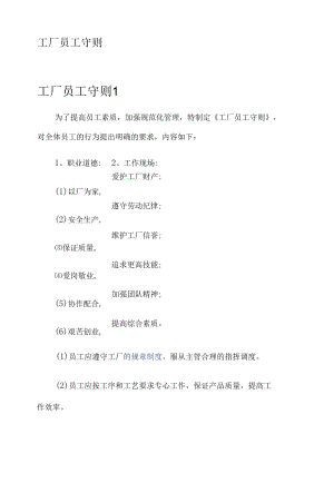 工厂员工守则.docx