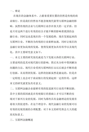 我国互联网金融发展的现状分析研究 财务管理专业.docx