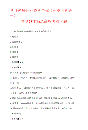 执业药师职业资格考试（药学四科合一）考试23年精选高频考点习题.docx