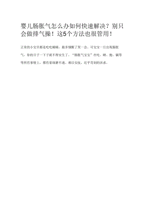 婴儿肠胀气怎么办如何快速解决？别只会做排气操！这5个方法也很管用！.docx