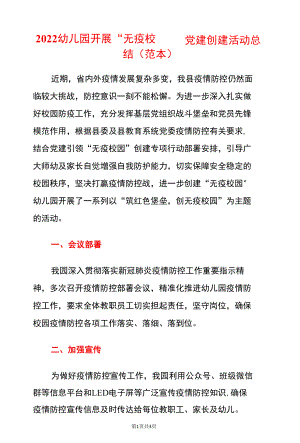 2022幼儿园开展“无疫校园”党建创建活动总结（范本）.docx