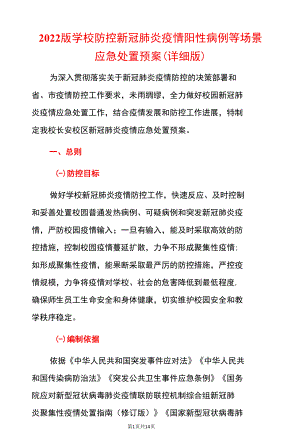 2022版学校防控新冠肺炎疫情阳性病例等场景应急处置预案（详细版）.docx