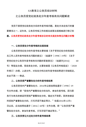 XX教育之公务员培训材料之公务员受党纪政务处分年度考核有关问题解读.docx