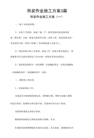 吊装作业施工方案3篇.docx