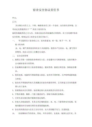 员工宿舍或在外住宿安全协议责任书.docx