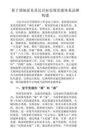 基于领袖意见直达目标实现党建体系品牌构建.docx