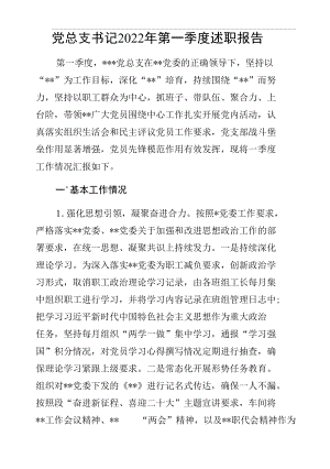 党总支书记2022年第一季度述职报告.docx