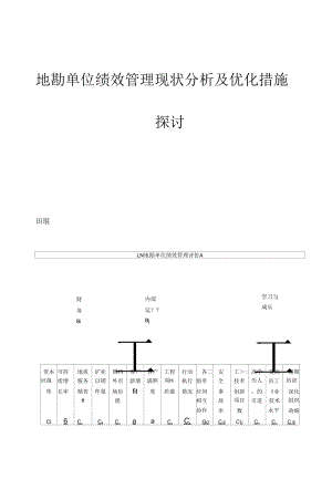 地勘单位绩效管理现状分析及优化措施探讨.docx