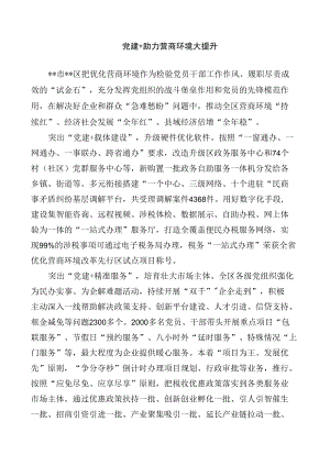 党建+助力营商环境经验交流材料.docx