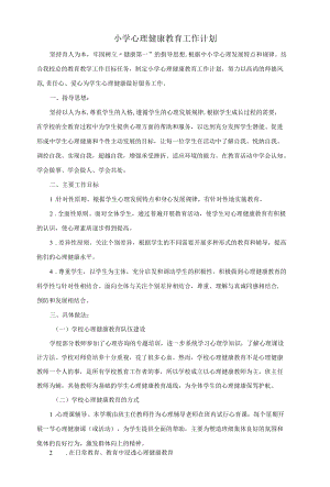 小学心理健康教育工作计划.docx