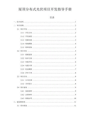 屋顶分布式光伏项目开发指导手册.docx