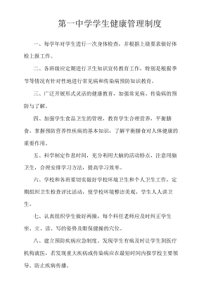 第一中学学生健康管理制度.docx