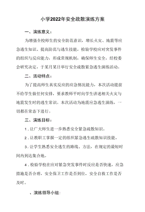 小学2022年安全疏散演练方案.docx