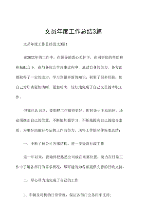 文员年度工作总结3篇.docx