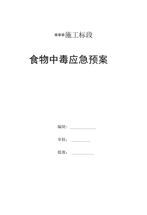 食堂食物中毒应急预案.docx