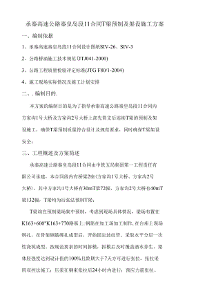 T梁预制及架设施工方案.docx