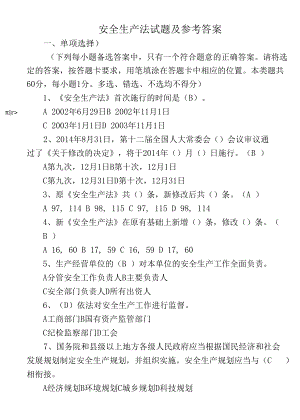 3套最新2022-2023安全生产法知识竞赛试题及参考答案.docx