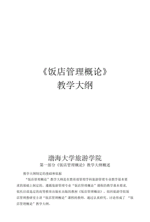 《饭店管理概论》.docx