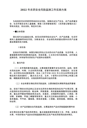 2022年农药安全风险监测工作实施方案.docx